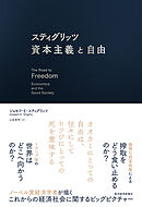 スティグリッツ　資本主義と自由