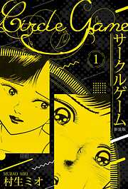 【期間限定　無料お試し版】サークルゲーム 新装版 1