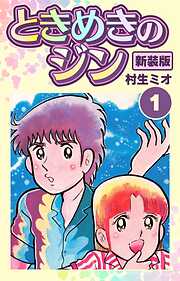 【期間限定　無料お試し版】ときめきのジン 新装版 1
