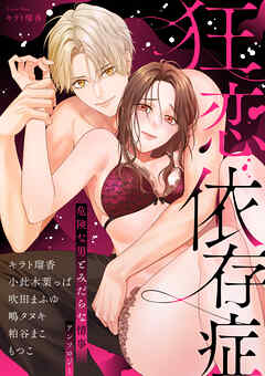 狂恋依存症 ～危険な男とみだらな情事アンソロジー～
