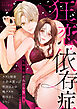 狂恋依存症 ～危険な男とみだらな情事アンソロジー～
