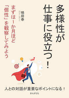 多様性が仕事に役立つ！まずは1か月ほど「個性」を観察してみよう。10分で読めるシリーズ