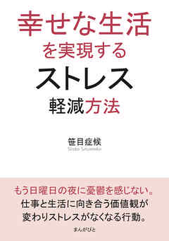 幸せな生活を実現するストレス軽減方法10分で読めるシリーズ