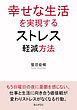 幸せな生活を実現するストレス軽減方法10分で読めるシリーズ