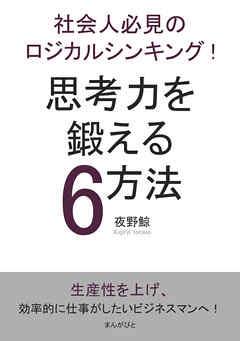 社会人必見のロジカルシンキング！思考力を鍛える6方法！10分で読めるシリーズ