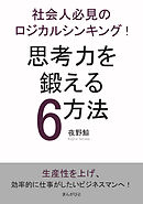 社会人必見のロジカルシンキング！思考力を鍛える6方法！10分で読めるシリーズ