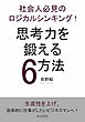 社会人必見のロジカルシンキング！思考力を鍛える6方法！10分で読めるシリーズ