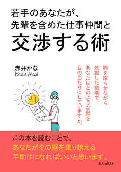 若手のあなたが、先輩を含めた仕事仲間と交渉する術10分で読めるシリーズ