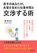 若手のあなたが、先輩を含めた仕事仲間と交渉する術10分で読めるシリーズ