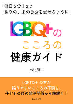 LGBTQ+のこころの健康ガイド！毎日5分＋αでありのままの自分を愛せるように10分で読めるシリーズ
