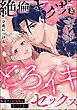 絶倫ヤクザととろイキセックス 極道カレの溺愛は重くて大きい（単話版）