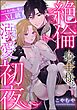 絶倫騎士様と溺愛初夜 ワケあり彼の愛はXL級（単話版）
