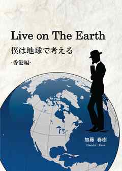 Ｌｉｖｅ　ｏｎ　Ｔｈｅ　Ｅａｒｔｈ　僕は地球で考える　-香港編-