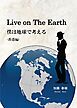 Ｌｉｖｅ　ｏｎ　Ｔｈｅ　Ｅａｒｔｈ　僕は地球で考える　-香港編-