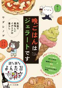 晩ごはんはジェラートです～気楽で美味しいイタリアの暮らし