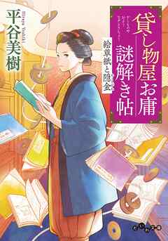 貸し物屋お庸謎解き帖 絵草紙と隠金