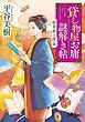 貸し物屋お庸謎解き帖 絵草紙と隠金