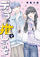 デリヲの推しごと（２）