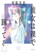 彼女は裸で踊ってる（１）