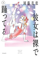 彼女は裸で踊ってる（２）