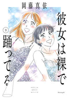 彼女は裸で踊ってる（３）