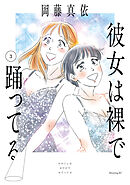 彼女は裸で踊ってる（３）