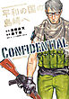 平和の国の島崎へ　ＣＯＮＦＩＤＥＮＴＩＡＬ　ＩＮＦＯＲＭＡＴＩＯＮ