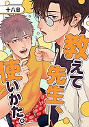 教えて先生、使いかた。 1