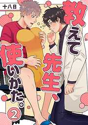 教えて先生、使いかた。