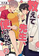 教えて先生、使いかた。 2