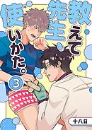 教えて先生、使いかた。 3