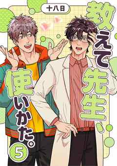 教えて先生、使いかた。 5