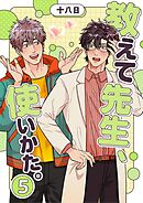 教えて先生、使いかた。 5