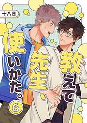 教えて先生、使いかた。