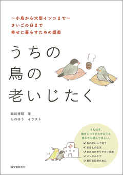 うちの鳥の老いじたく（第2版）：～小鳥から大型インコまで～さいごの日まで幸せに暮らすための提案