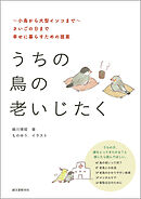うちの鳥の老いじたく（第2版）：～小鳥から大型インコまで～さいごの日まで幸せに暮らすための提案