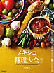 メキシコ料理大全 第2版：家庭料理、伝統料理の調理技術から食材、食文化まで。本場のレシピ100