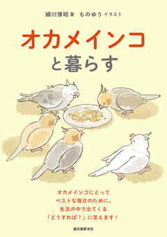 オカメインコと暮らす：オカメインコにとってベストな毎日のために。生活の中で出てくる「どうすれば？」に答えます！