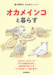 オカメインコと暮らす：オカメインコにとってベストな毎日のために。生活の中で出てくる「どうすれば？」に答えます！
