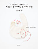 ベビーとママの手作り小物：がんばりすぎない簡単ソーイング