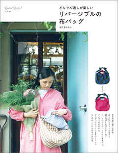 リバーシブルの布バッグ：どんでん返しが楽しい