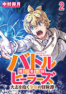 バトルヒーラーズ 大志を抱く少年の冒険譚 WEBコミックガンマぷらす連載版　第二話