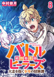 バトルヒーラーズ 大志を抱く少年の冒険譚 【連載版】