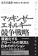マッキンゼー　エネルギー競争戦略