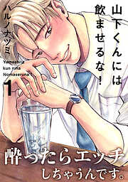 【期間限定　無料お試し版】山下くんには飲ませるな！