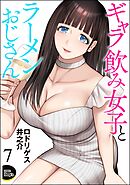 ギャラ飲み女子とラーメンおじさん（分冊版）　【第7話】
