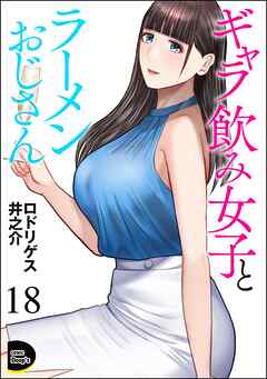 ギャラ飲み女子とラーメンおじさん（分冊版）　【第18話】