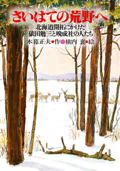 さいはての荒野へ 北海道開拓にかけた依田勉三と晩成社の人たち