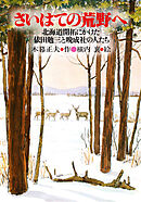 さいはての荒野へ 北海道開拓にかけた依田勉三と晩成社の人たち