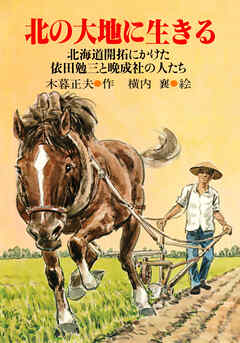 北の大地に生きる 北海道開拓にかけた依田勉三と晩成社の人たち